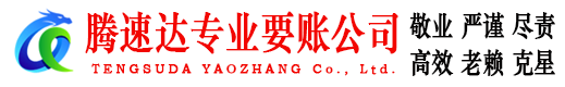 惠阳腾速达收债公司